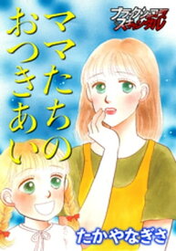 ママたちのおつきあい【電子書籍】[ たかやなぎさ ]