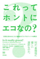 これってホントにエコなの？