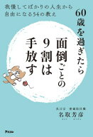 60歳を過ぎたら面倒ごとの9割は手放す 我慢してばかりの人生から自由になる54の教え 【電子書籍】[ 名取…