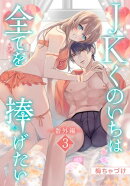 JKくのいちは全てを捧げたい[ばら売り]　番外編　第3話