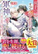 双子の姉にすべて奪われた私が、軍神に愛されています〜新たな波乱と永遠の契り〜