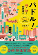 パドル！海も街も全力疾走ーー香港でドラゴンボートに挑んだ主婦の記録