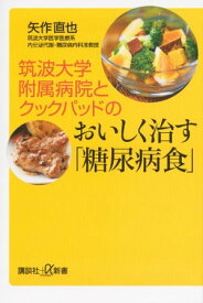 筑波大学附属病院とクックパッドのおいしく治す「糖尿病食」【電子書籍】[ 矢作直也 ]