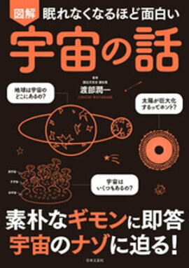 眠れなくなるほど面白い　図解　宇宙の話 