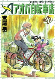 アオバ自転車店（20）【電子書籍】[ 宮尾岳 ]