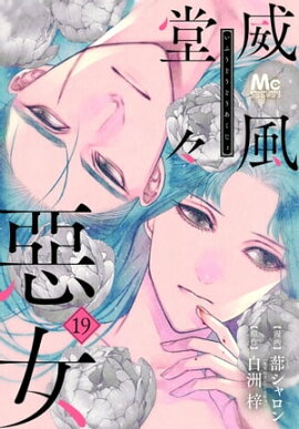 威風堂々惡女 19 