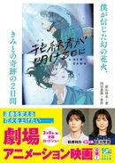 花緑青が明ける日に　僕が信じた幻の花火、きみとの奇跡の２日間