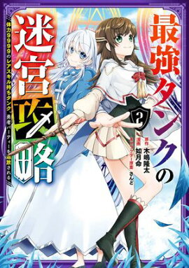 最強タンクの迷宮攻略　〜体力9999のレアスキル持ちタンク、勇者パーティーを追放される〜 2巻【無料お試し版】 