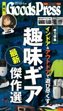 週刊GoodsPress DIGITAL 2026年10月9日号