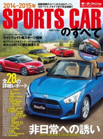 ニューモデル速報 統括シリーズ 2014年 スポーツカーのすべて【電子書籍】[ 三栄書房 ]