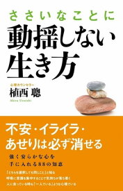 ささいなことに動揺しない生き方【電子書籍】[ 植西　聰 ]