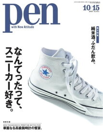 Pen 2016年 10/15号【電子書籍】