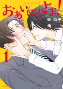 おあいにくさま！（１）