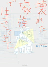 壊れた家族で生きてきた【電子書籍】[ 最上うみみ ]