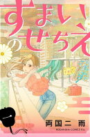 すまいのせちえ（１）