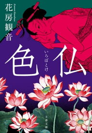 色仏【電子書籍】[ 花房観音 ]