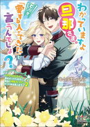 わかっていますよ旦那さま。どうせ「愛する人ができた」と言うんでしょ？　〜ドアマットヒロイン、頭をぶつけた拍子…