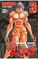【期間限定　無料お試し版　閲覧期限2026年7月21日】範馬刃牙（3）