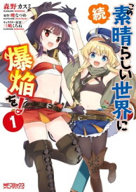 続・この素晴らしい世界に爆焔を！　1【電子書籍】[ 森野　カスミ ]
