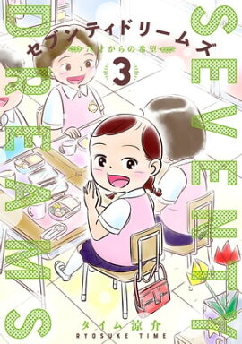 セブンティドリームズ　3巻 