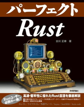 パーフェクトRust 