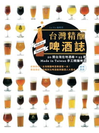 台灣精釀?酒誌 : 20間在地酒廠 x 93款 Made in Taiwan手工精釀?酒【電子書籍】[ La Vie編輯部 ]