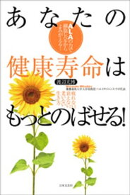 あなたの健康寿命はもっとのばせる！　疲れない、衰えない、老いない生き方【電子書籍】[ 渡辺光博 ]