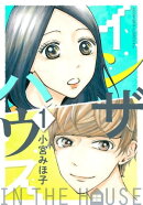 インザハウス（１）
