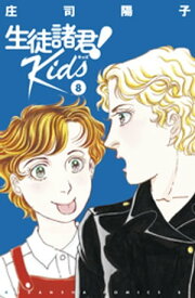 生徒諸君！　Kids（8）【電子書籍】[ 庄司陽子 ]