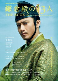 NHK 2022 年大河ドラマ「鎌倉殿の13人」THE BOOK 2【電子書籍】[ 東京ニュース通信社 ]