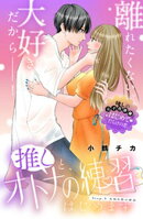 推しと、オトナの練習はじめます　分冊版（５）