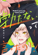 勃たないって言ったのに！ 第3話【単話版】