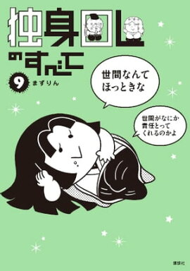 独身ＯＬのすべて（９） 