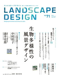 LANDSCAPE DESIGN No.71 生物多様性の風景デザイン( ランドスケープ デザイン )【電子書籍】
