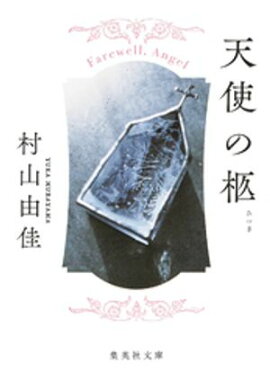 天使の柩 