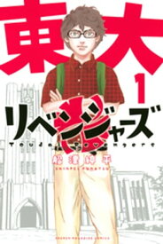 東大リベンジャーズ（1） 【電子書籍】[ 船津紳平 ]