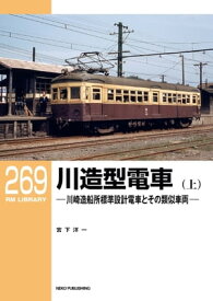 RM LIBRARY (アールエムライブラリー) 269 川造型電車（上）【電子書籍】[ 宮下洋一 ]