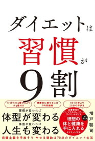 ダイエットは習慣が9割【電子書籍】[ 増戸聡司 ]