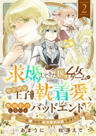 求婚してきた18禁乙女ゲームのヤンデレ王子からの執着愛、断固拒否しないとバッドエンド！？…は嫌なので絶対婚約回避します！(2)【電子書籍】[ あまうに ]