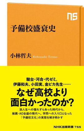 予備校盛衰史 