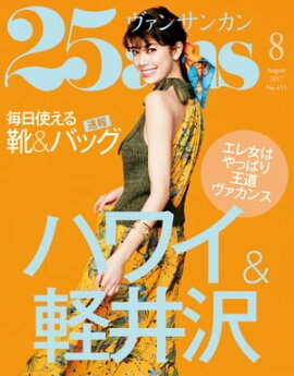 25ans　2017年8月号 