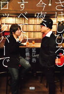 さはしひろし 今夜、すべてのロックバーで
