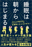 睡眠は朝からはじまる