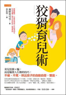 狡猾育兒術：育兒狡猾≠騙，而是驅使人行動的技巧，不催、不罵，哄出孩子的自動自發，雙贏。 ずるい子育て