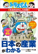ドラえもんの社会科おもしろ攻略　［新版］日本の産業がわかる