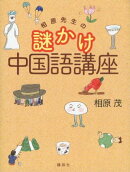 相原先生の謎かけ中国語講座