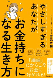 やさしすぎるあなたがお金持ちになる生き方【電子書籍】[ 吉武大輔 ]