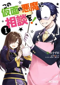 楽天市場 この仮面の悪魔に相談を の通販 楽天市場 この仮面の悪魔に相談を の通販