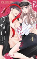 絶対に見てはイケない!!【マイクロ】(4)