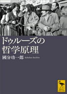 ドゥルーズの哲学原理【電子書籍】[ 國分功一郎 ]